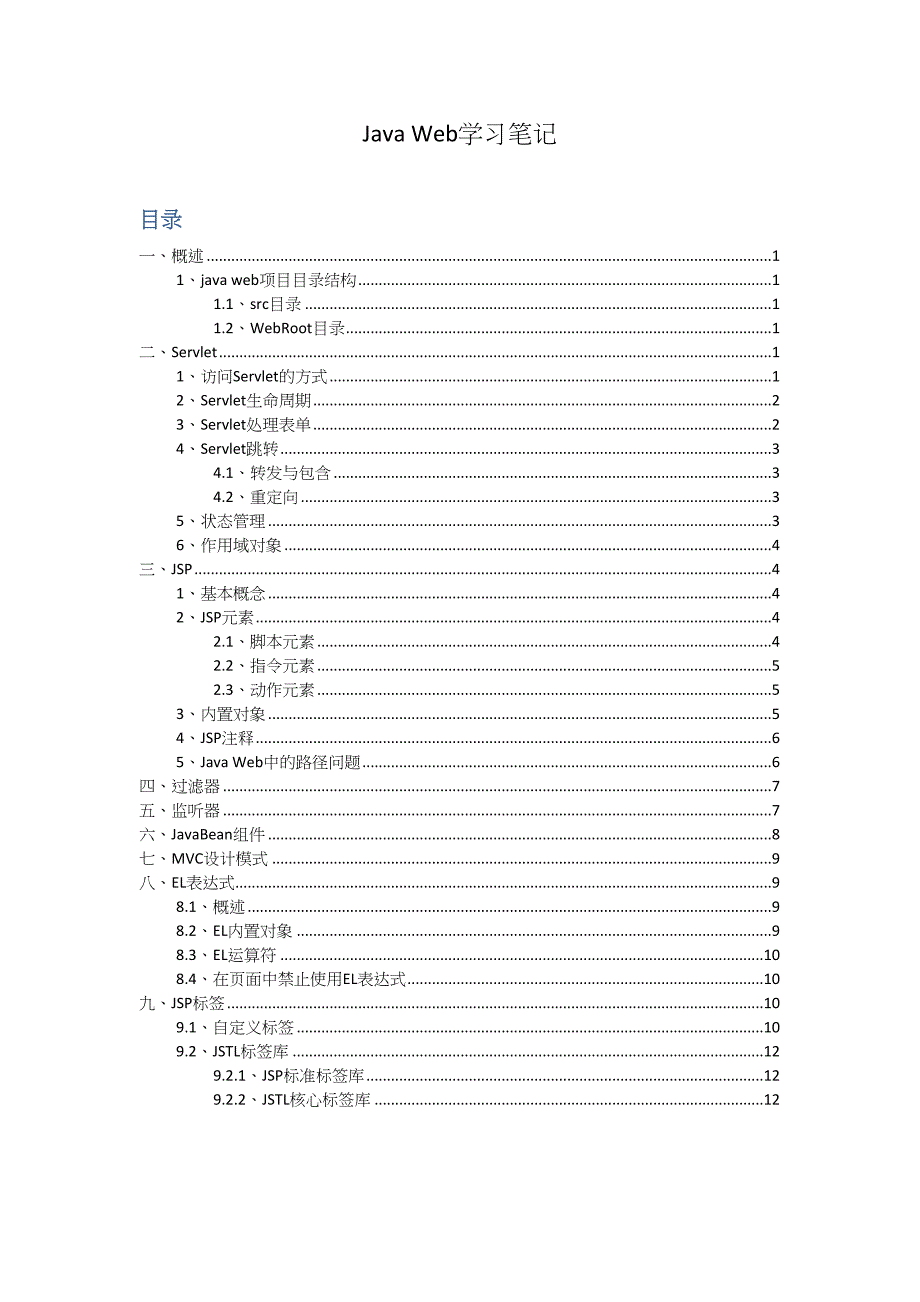 2023年JavaWeb学习笔记_第1页