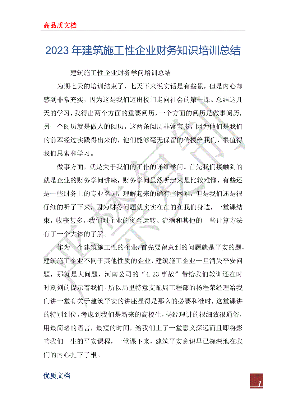 2023年建筑施工性企业财务知识培训总结_第1页