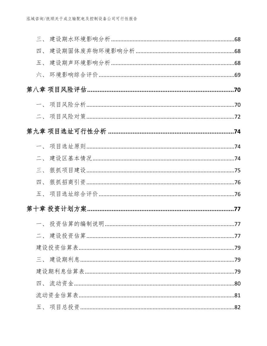 抚顺关于成立输配电及控制设备公司可行性报告_第5页