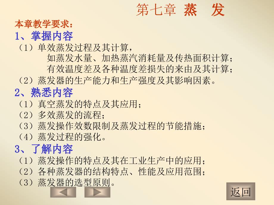 化工原理B（下）：第七章 蒸发_第1页