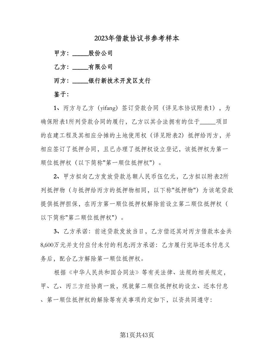 2023年借款协议书参考样本（九篇）_第1页