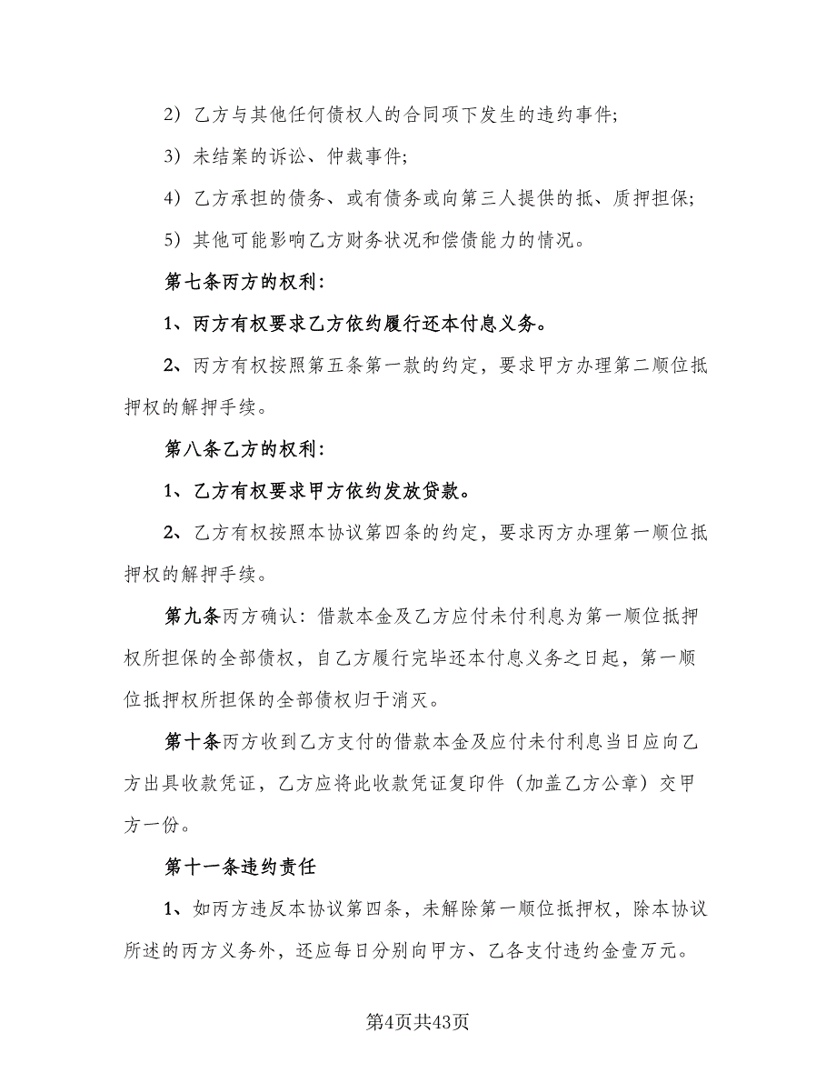 2023年借款协议书参考样本（九篇）_第4页