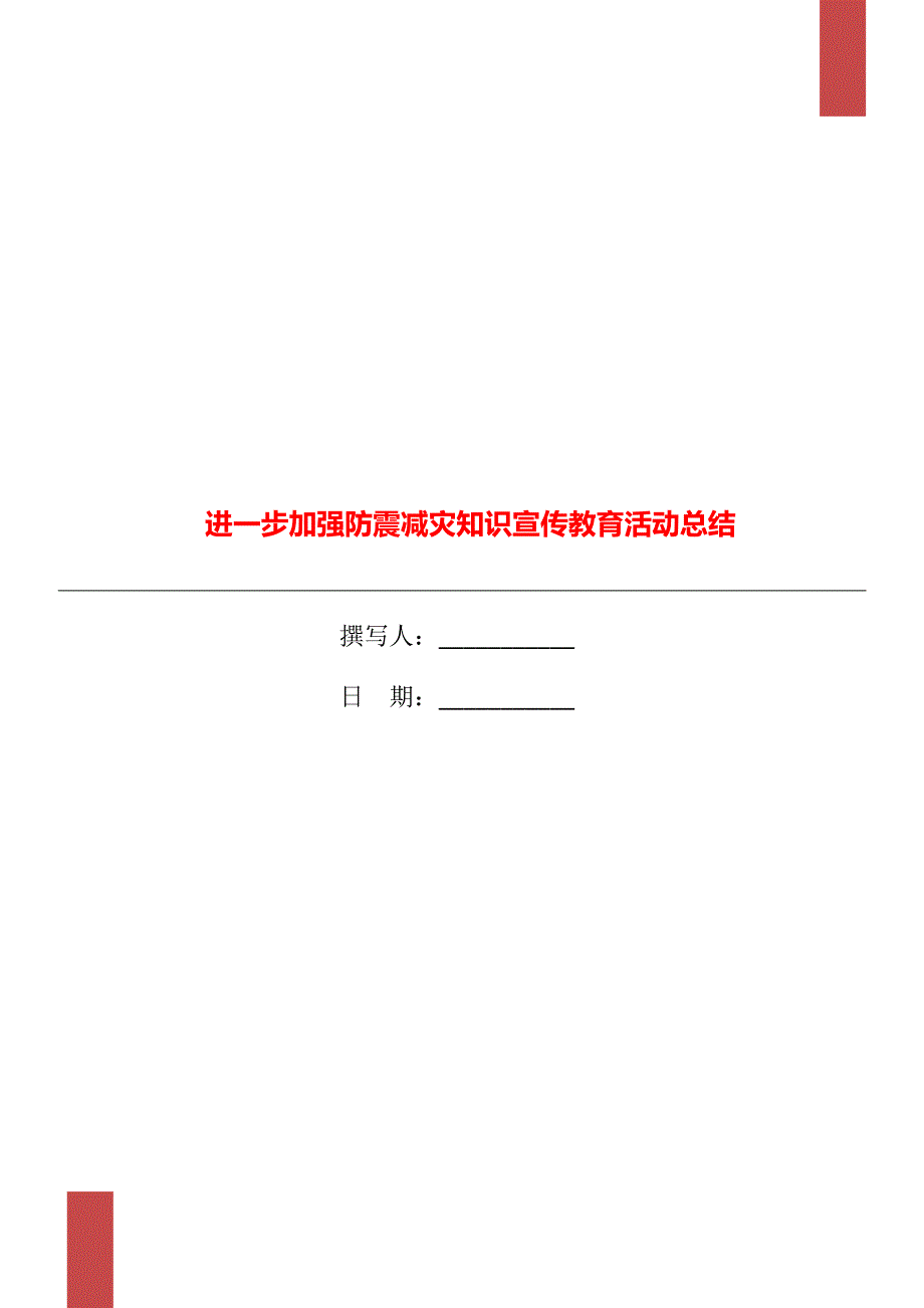 进一步加强防震减灾知识宣传教育活动总结_第1页