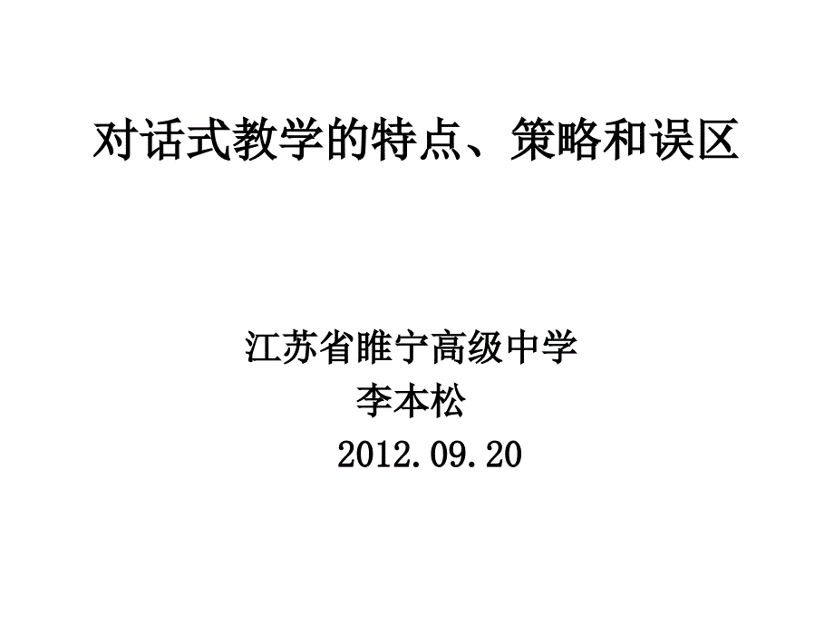 【精品】对话式教学的特点、策略和误区95_第1页