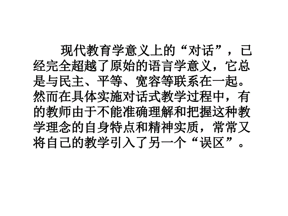 【精品】对话式教学的特点、策略和误区95_第3页