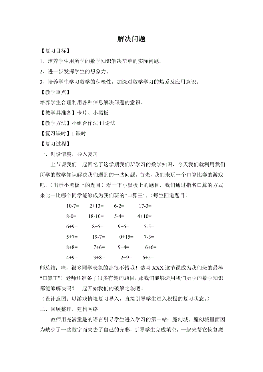 一年级的数学复习课：解决问题教学设计_第1页