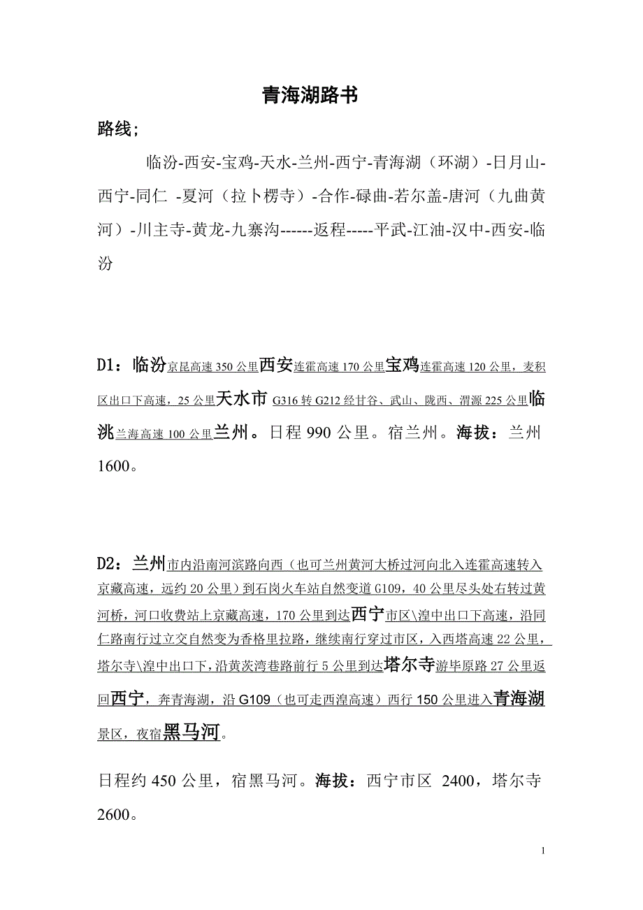 临汾-青海湖路书.doc_第1页