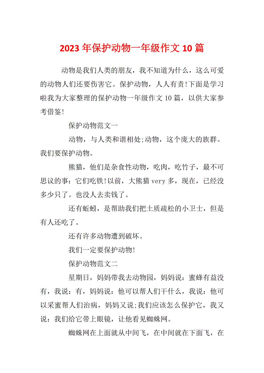 2023年保护动物一年级作文10篇_第1页