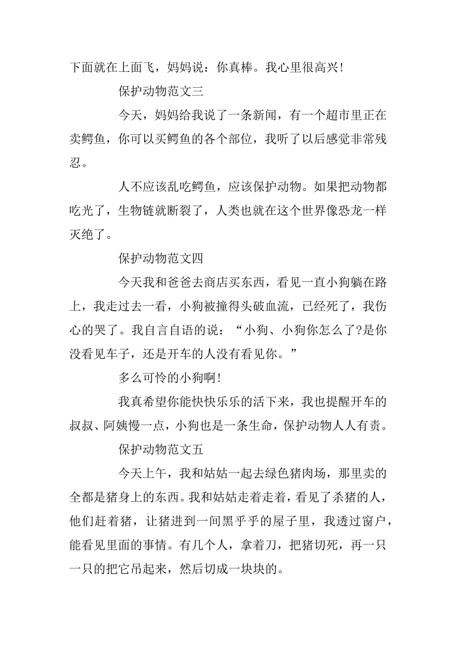 2023年保护动物一年级作文10篇_第2页