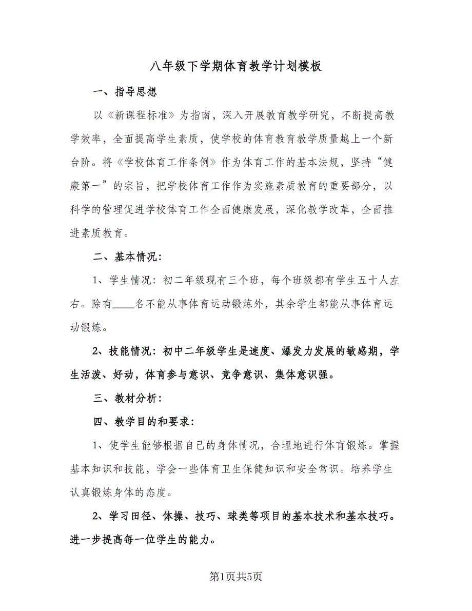 八年级下学期体育教学计划模板（2篇）.doc_第1页