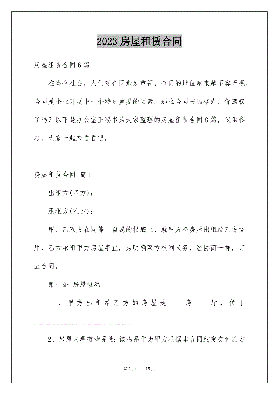 2023房屋租赁合同2711范文.docx_第1页