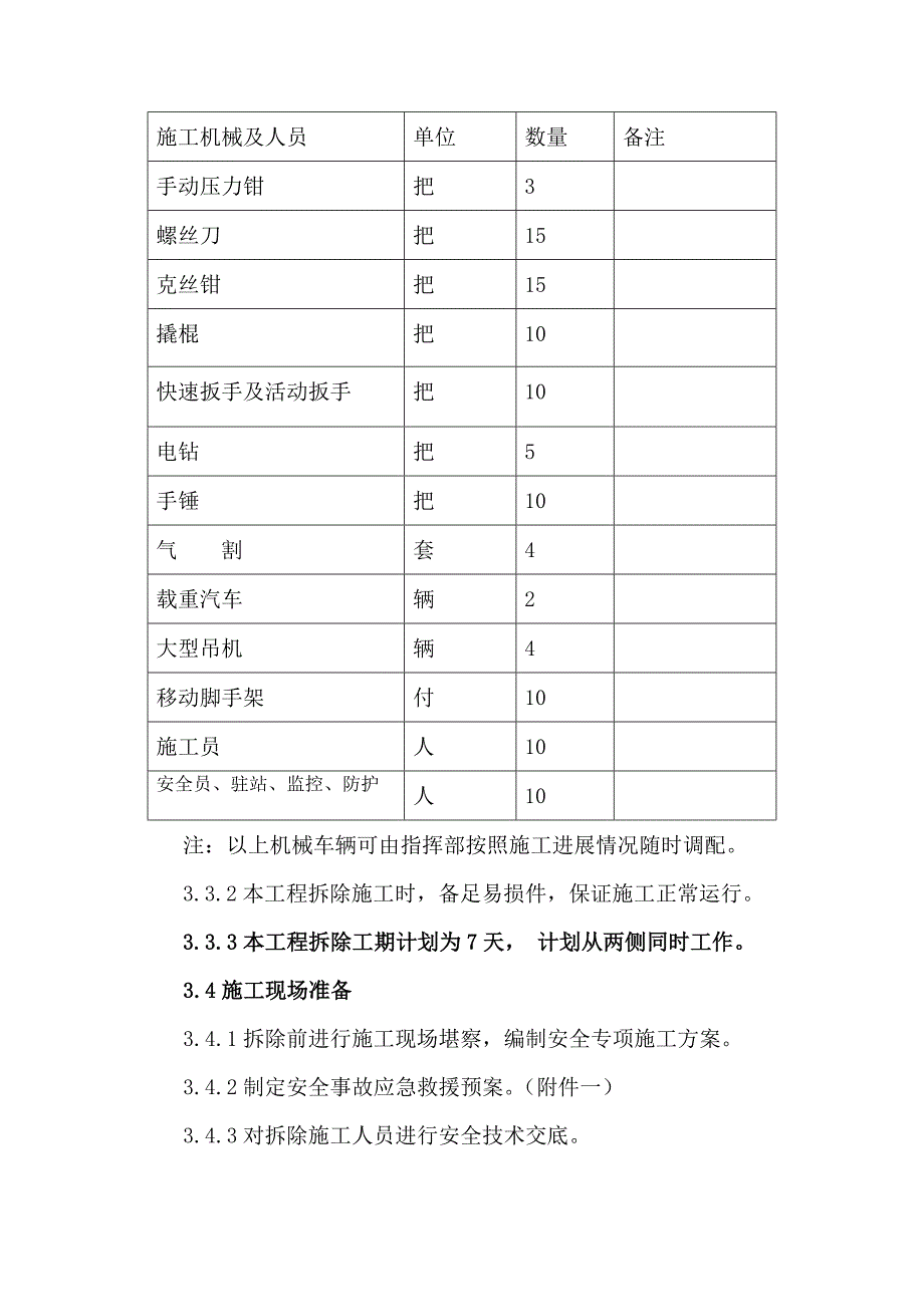 火车站站台雨棚拆除方案_第4页