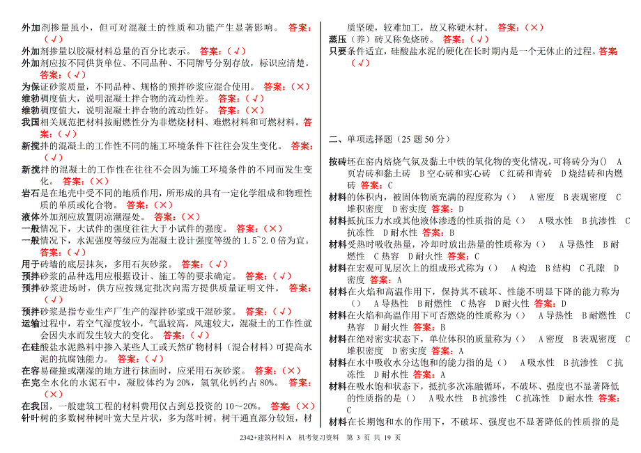 2342 建筑材料A机考复习资料0701_第3页