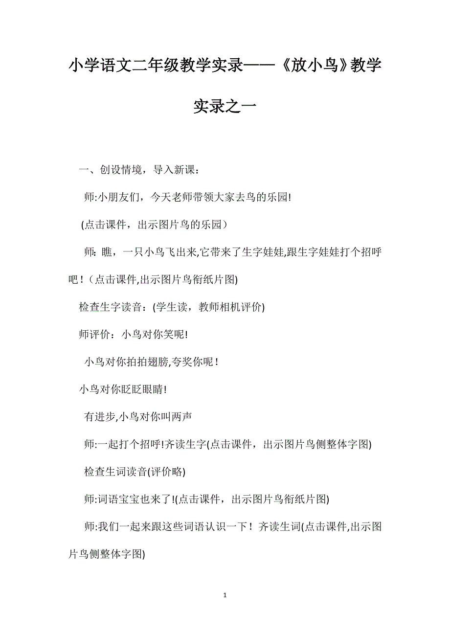 小学语文二年级教学实录放小鸟教学实录之一_第1页