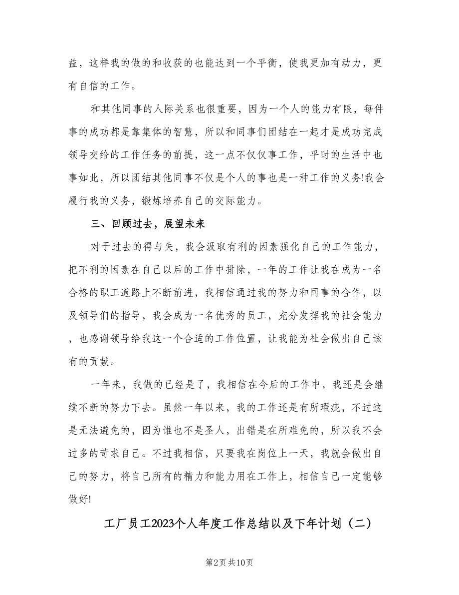 工厂员工2023个人年度工作总结以及下年计划（四篇）.doc_第2页