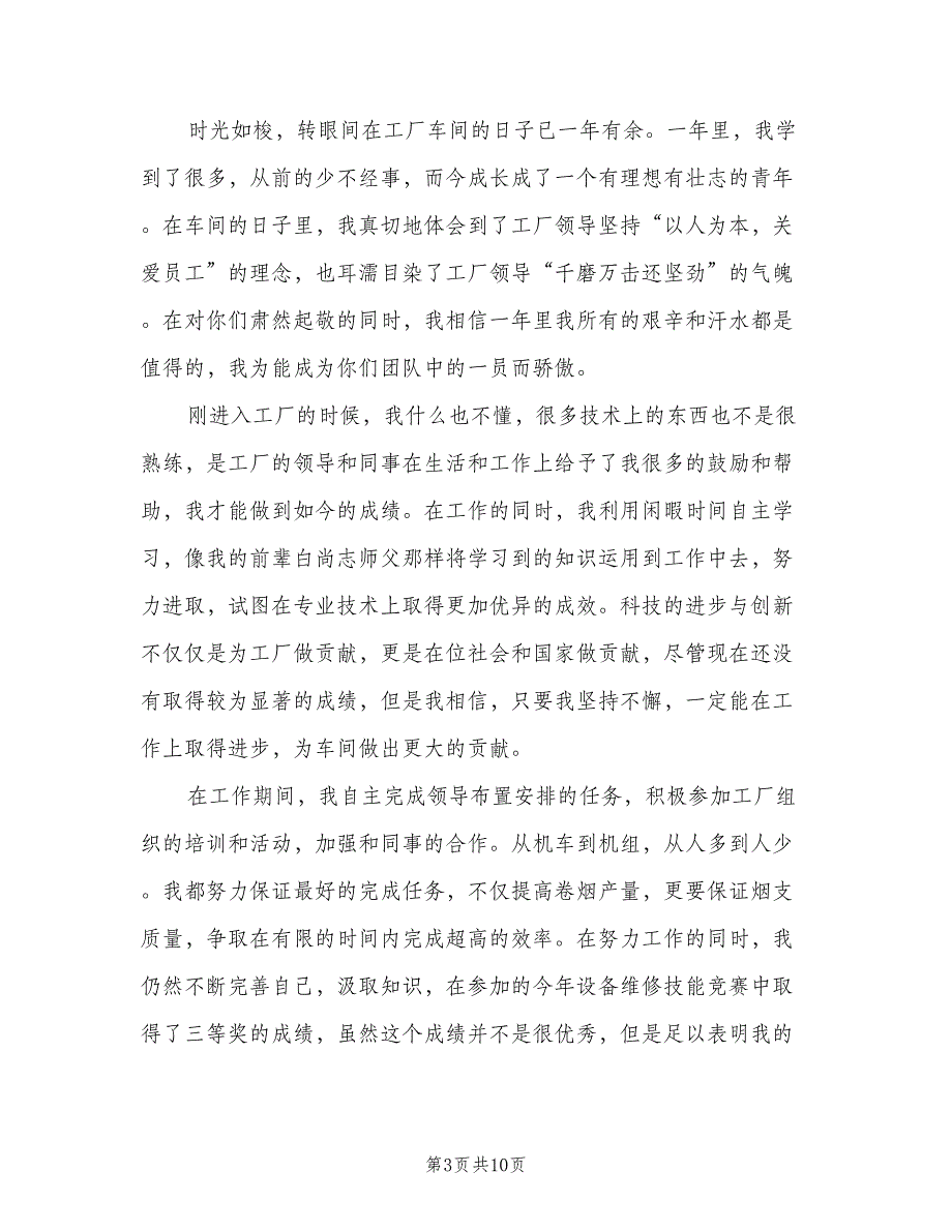 工厂员工2023个人年度工作总结以及下年计划（四篇）.doc_第3页