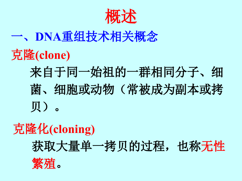 DNA体外重组技术唐旭东级jian_第2页