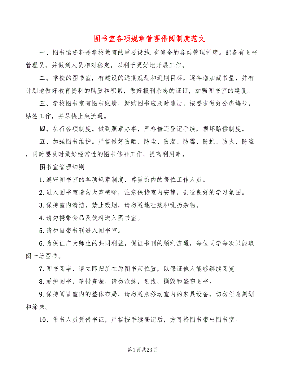 图书室各项规章管理借阅制度范文(6篇)_第1页