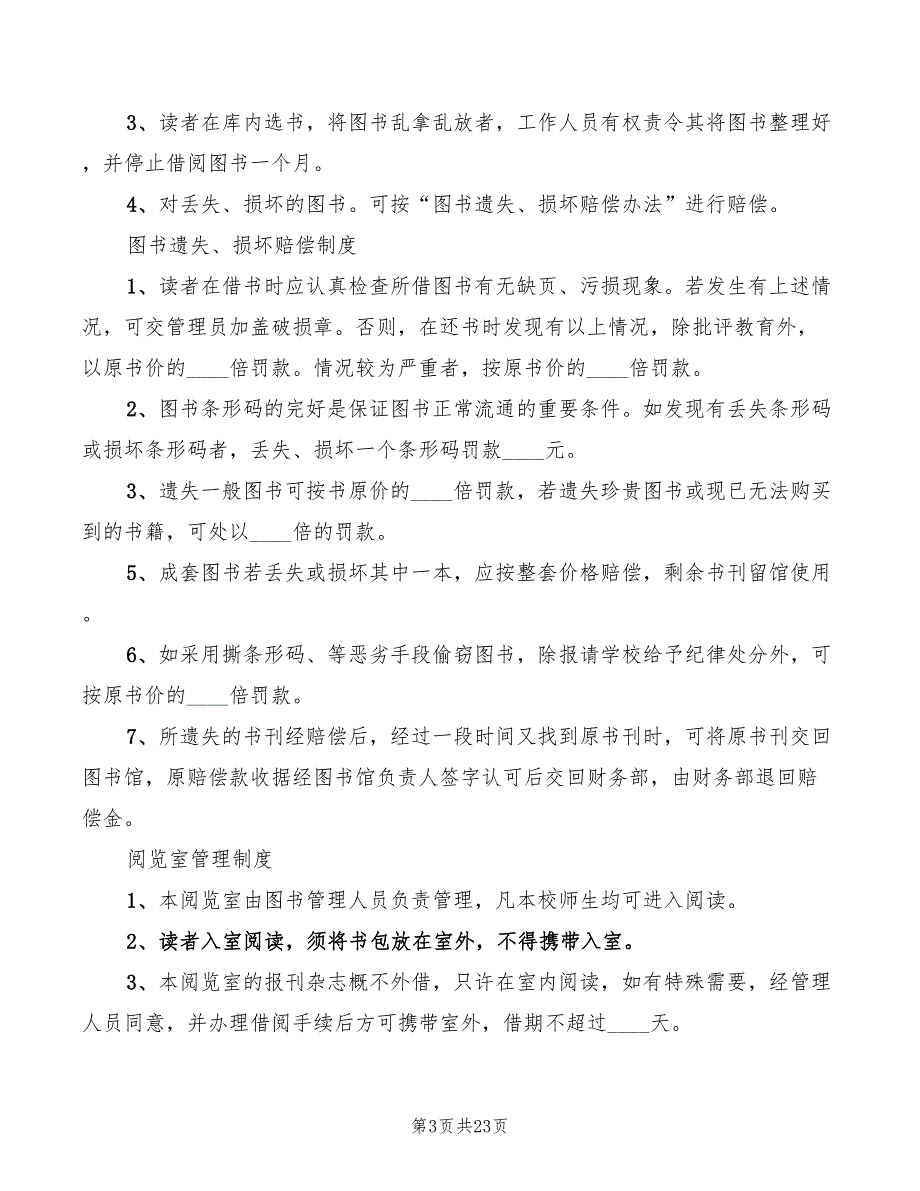 图书室各项规章管理借阅制度范文(6篇)_第3页