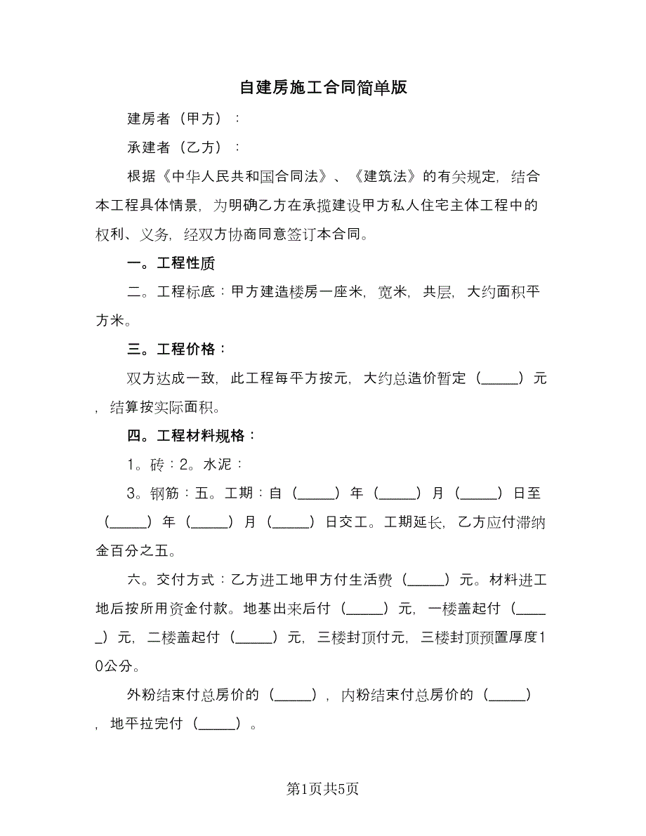 自建房施工合同简单版（2篇）.doc_第1页