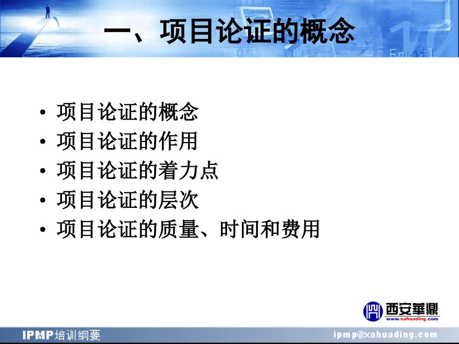 国际项目管理专业资质认证IPMP培训纲要项目论证与评估_第4页