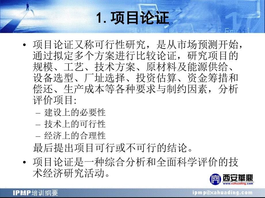 国际项目管理专业资质认证IPMP培训纲要项目论证与评估_第5页