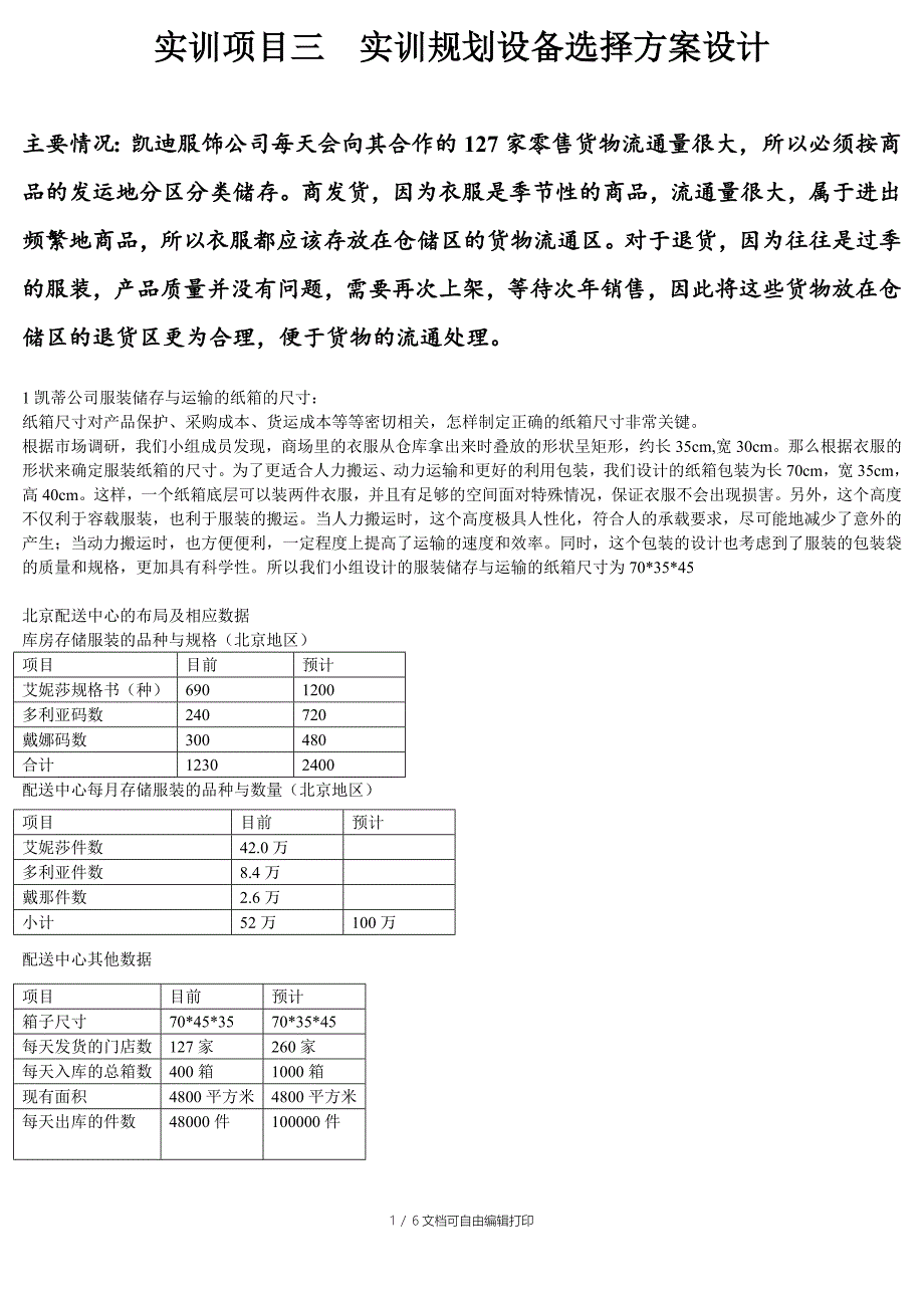 实训项目三实训规划设备选择方案设计_第1页