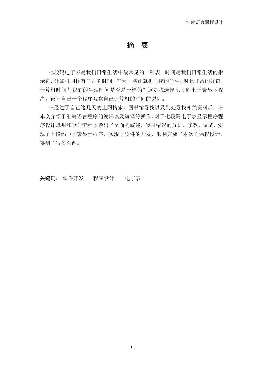 汇编语言课程设计七段码电子表显示程序_第5页