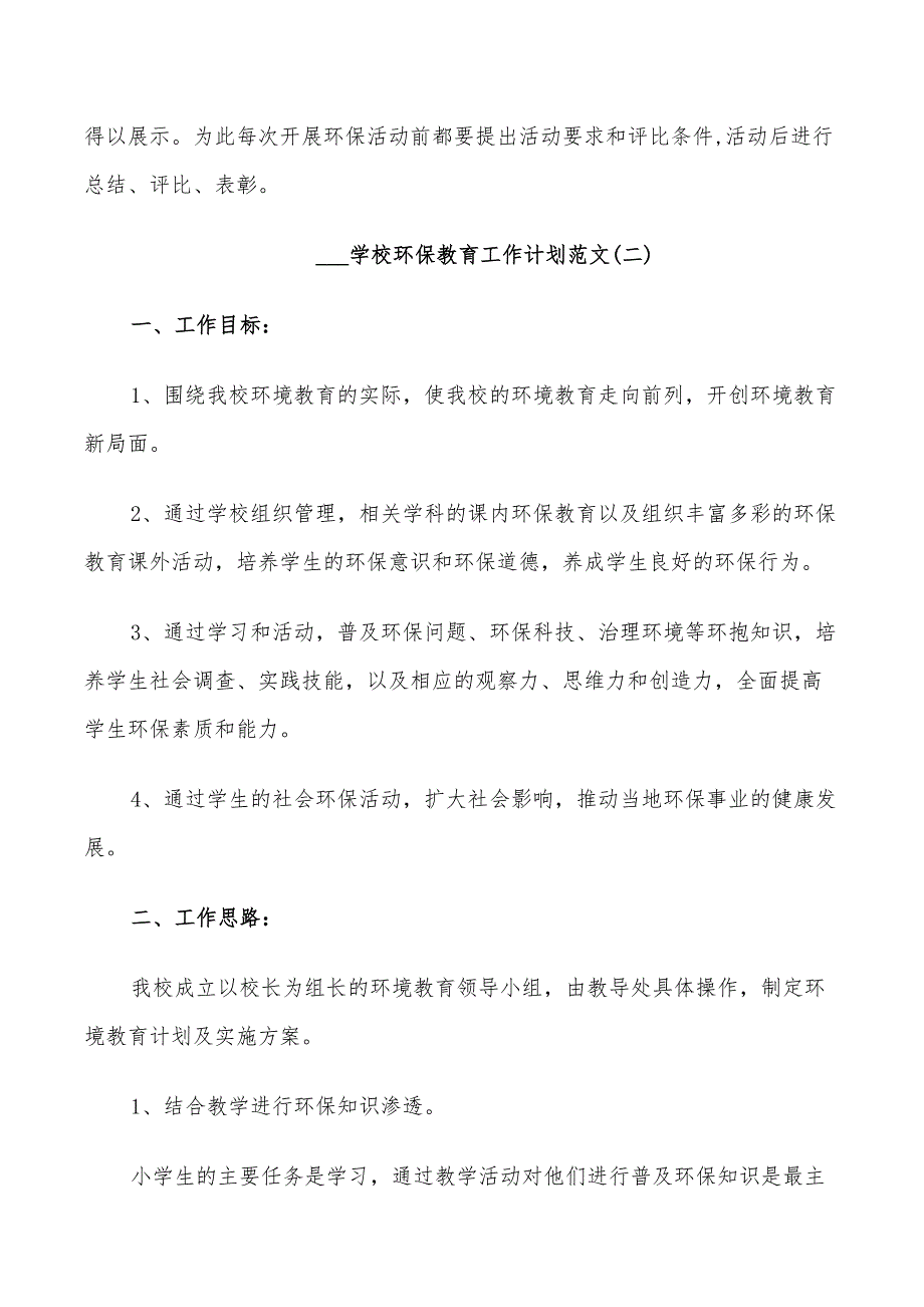 2022学校环保教育工作计划范文_第3页