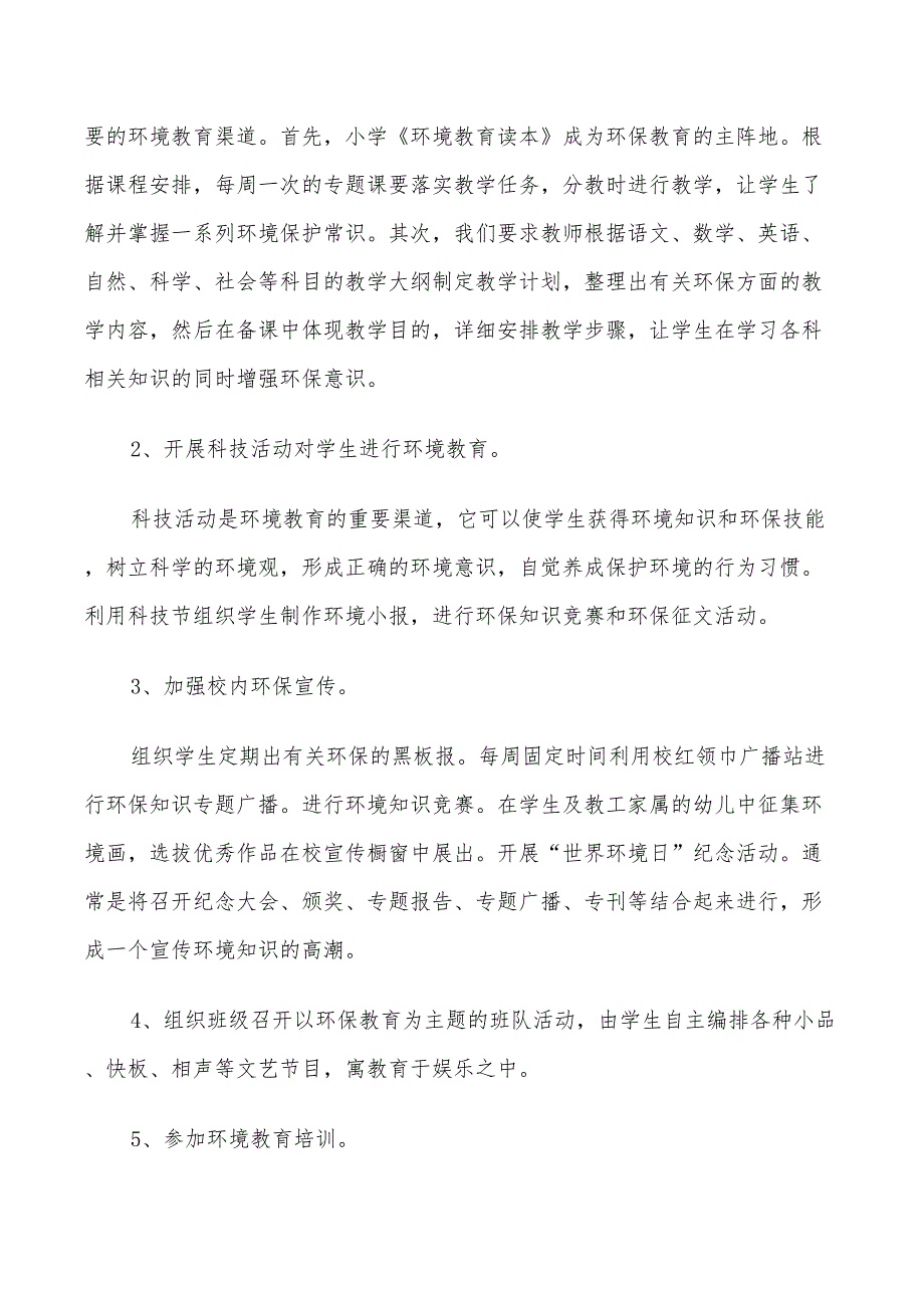 2022学校环保教育工作计划范文_第4页