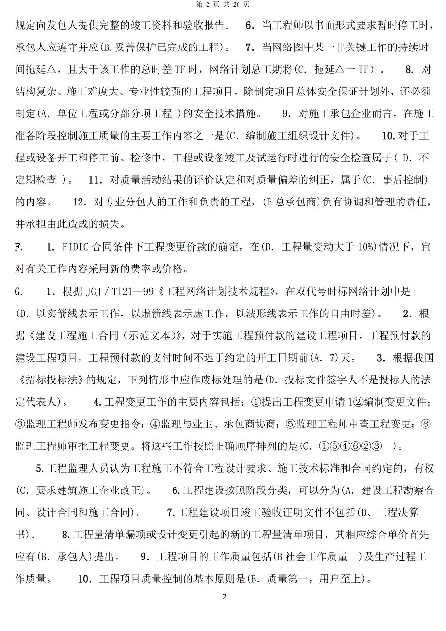 电大建筑工程项目管理考试题及答案_第2页