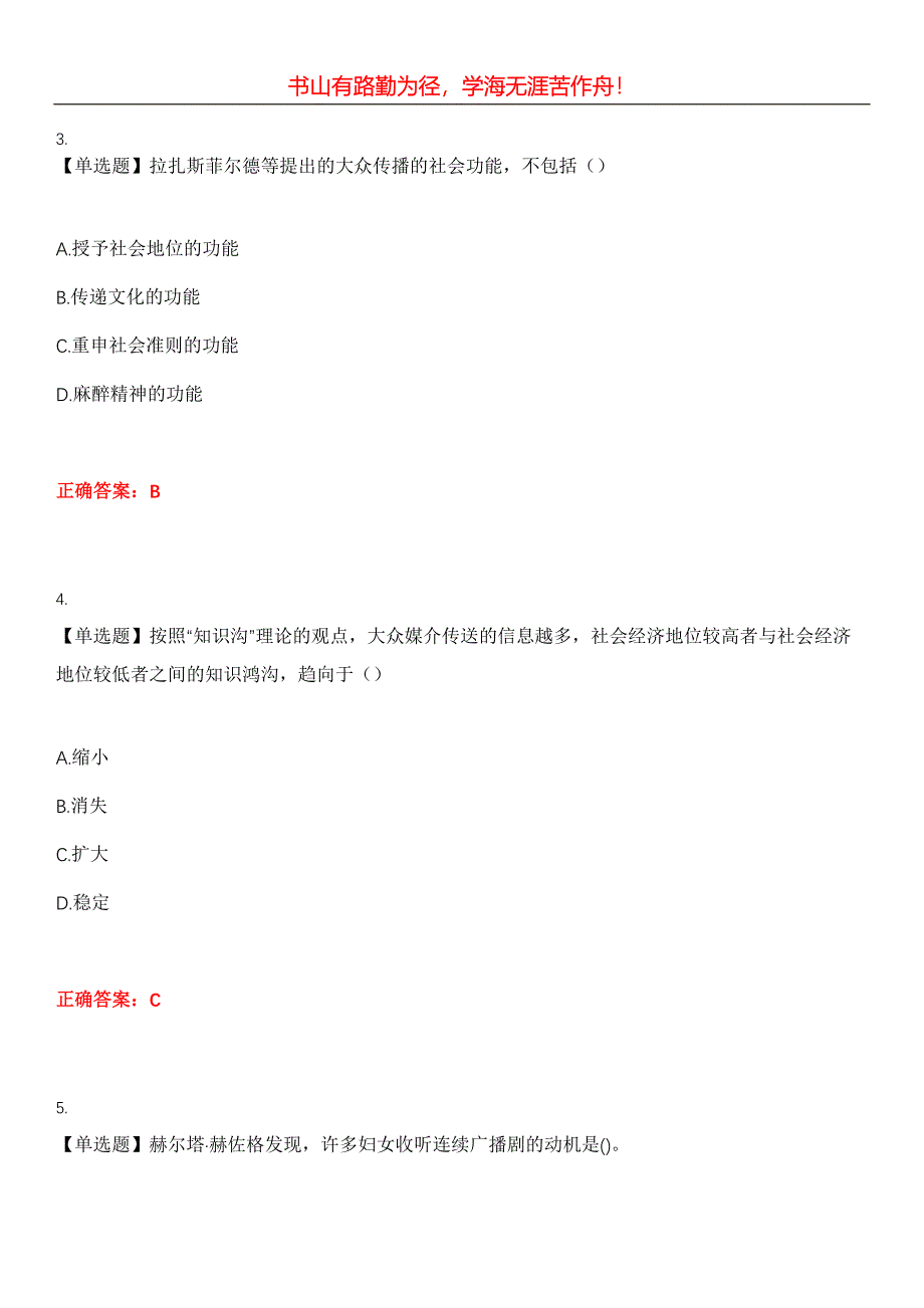 2023年自考专业(公共关系)《传播学概论》考试全真模拟易错、难点汇编第五期（含答案）试卷号：21_第2页