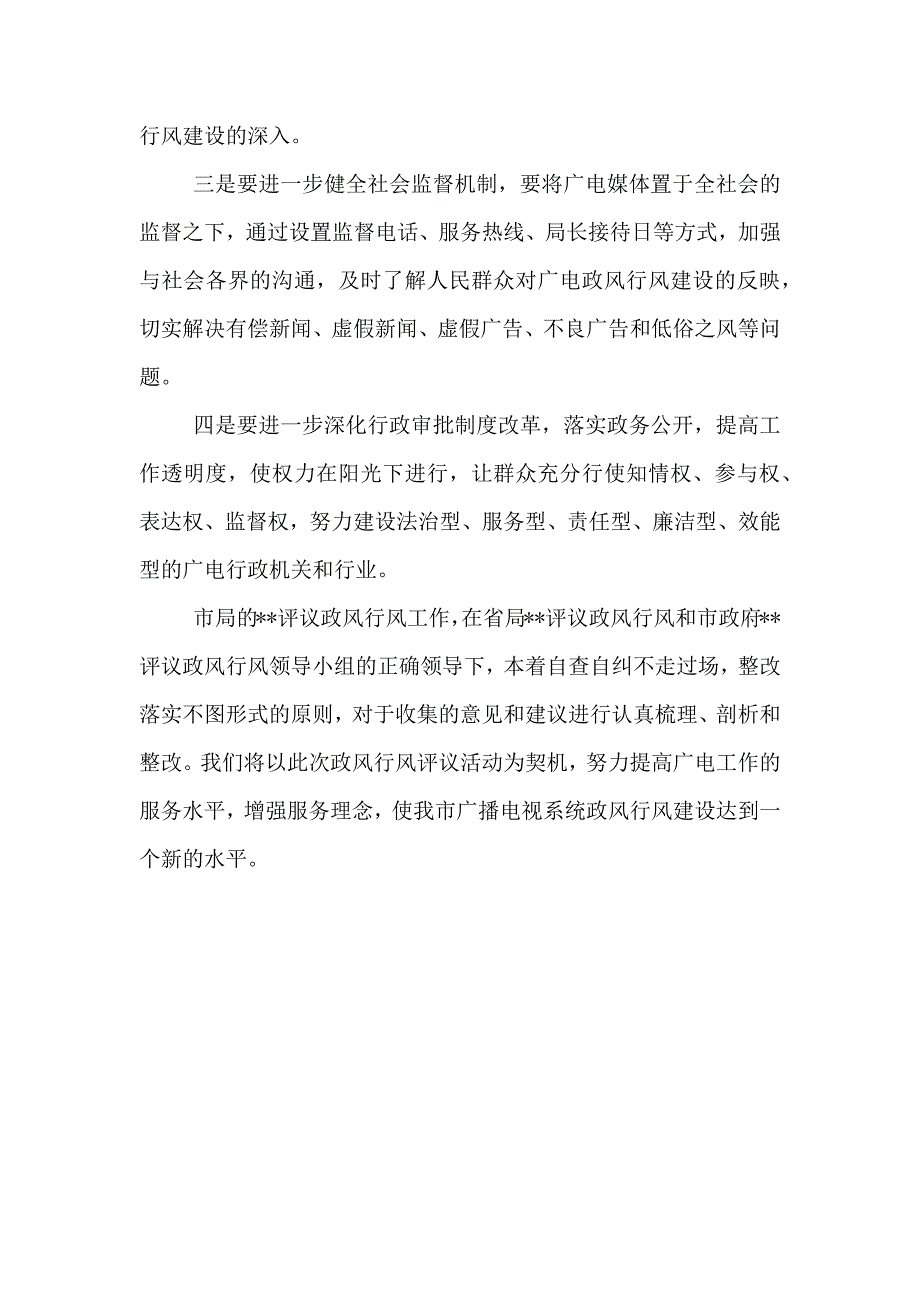 评议政风行风整改工作方案政风行风评议内容_第4页