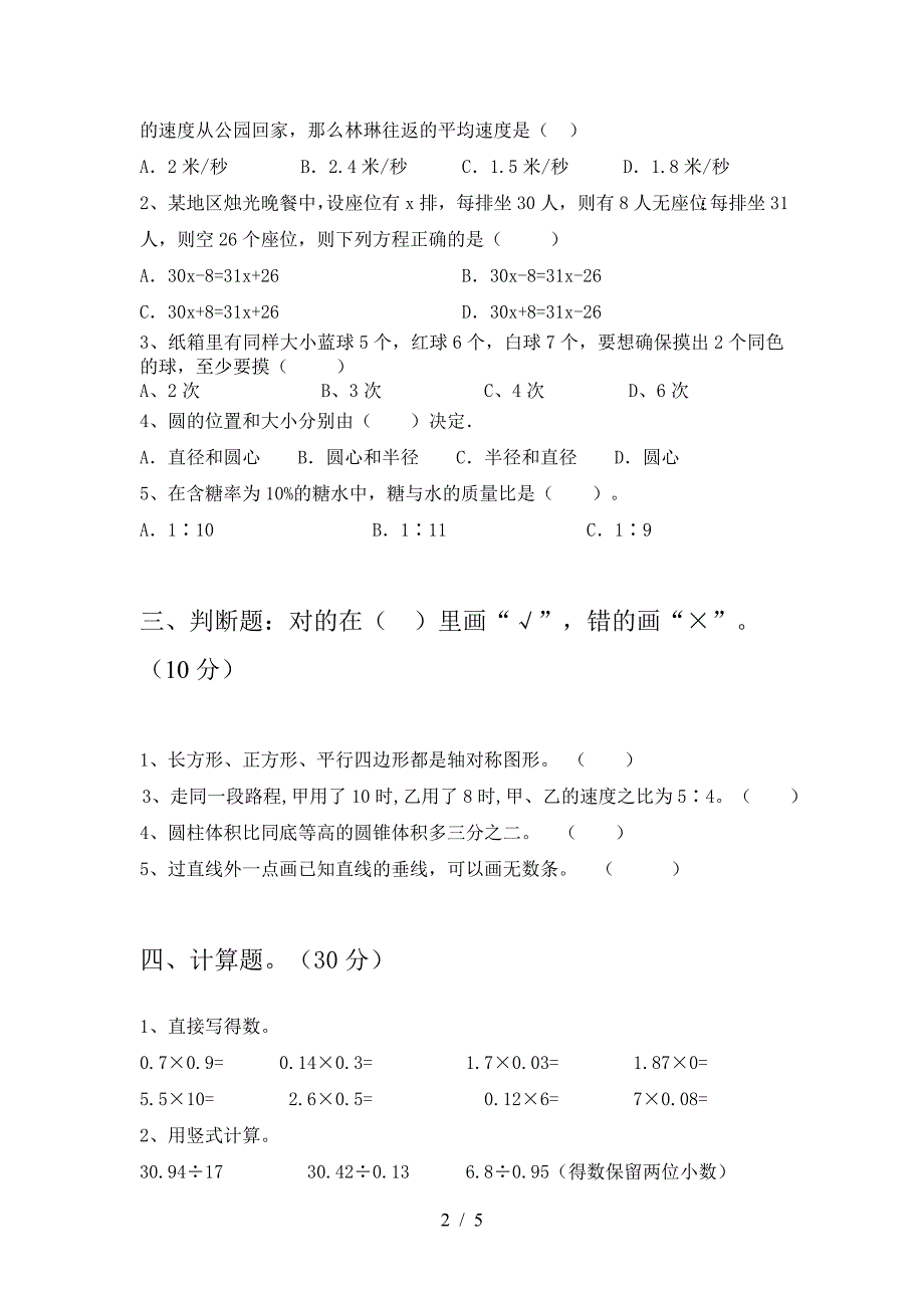 新版人教版六年级数学下册期中试卷带答案.doc_第2页