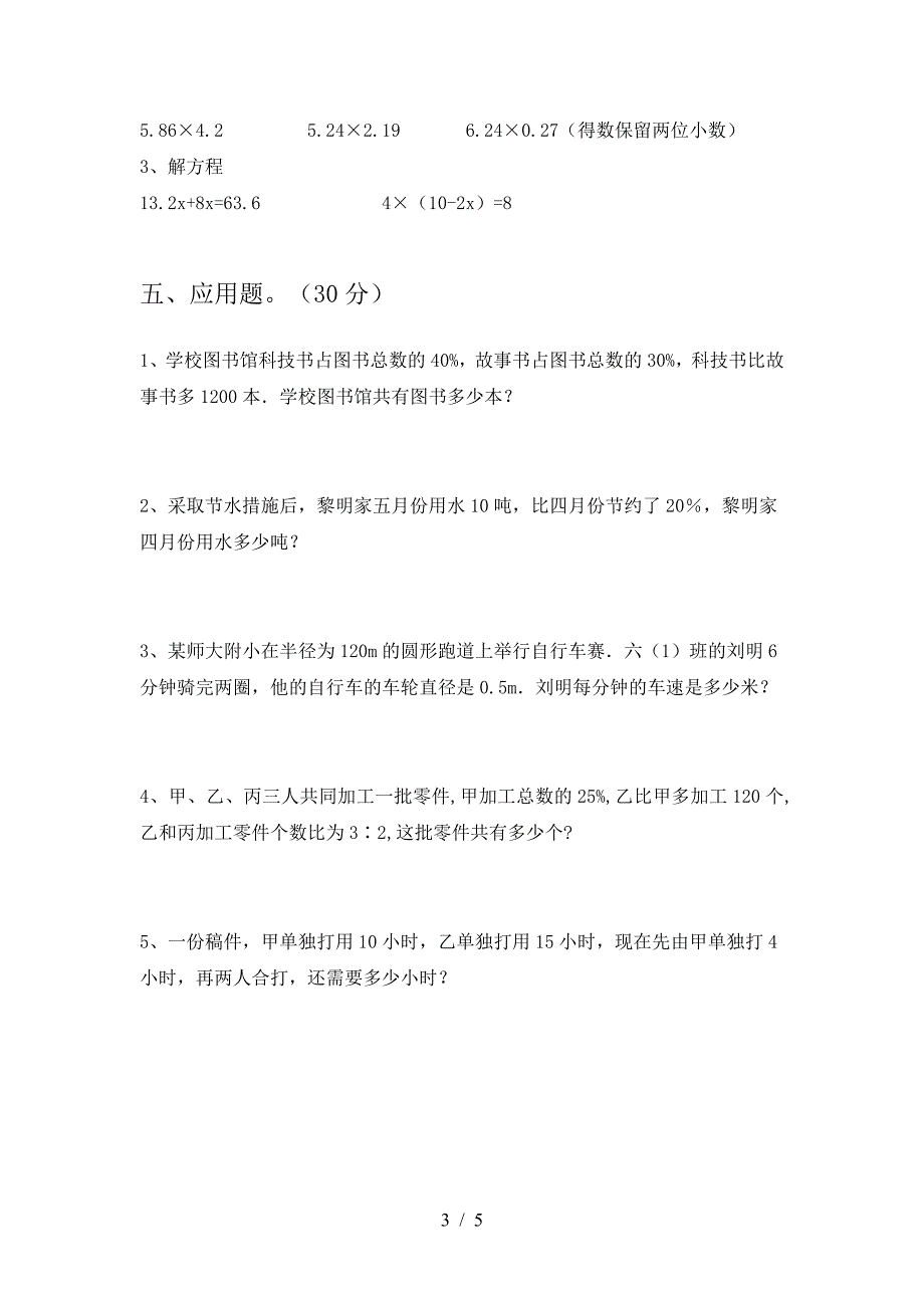 新版人教版六年级数学下册期中试卷带答案.doc_第3页