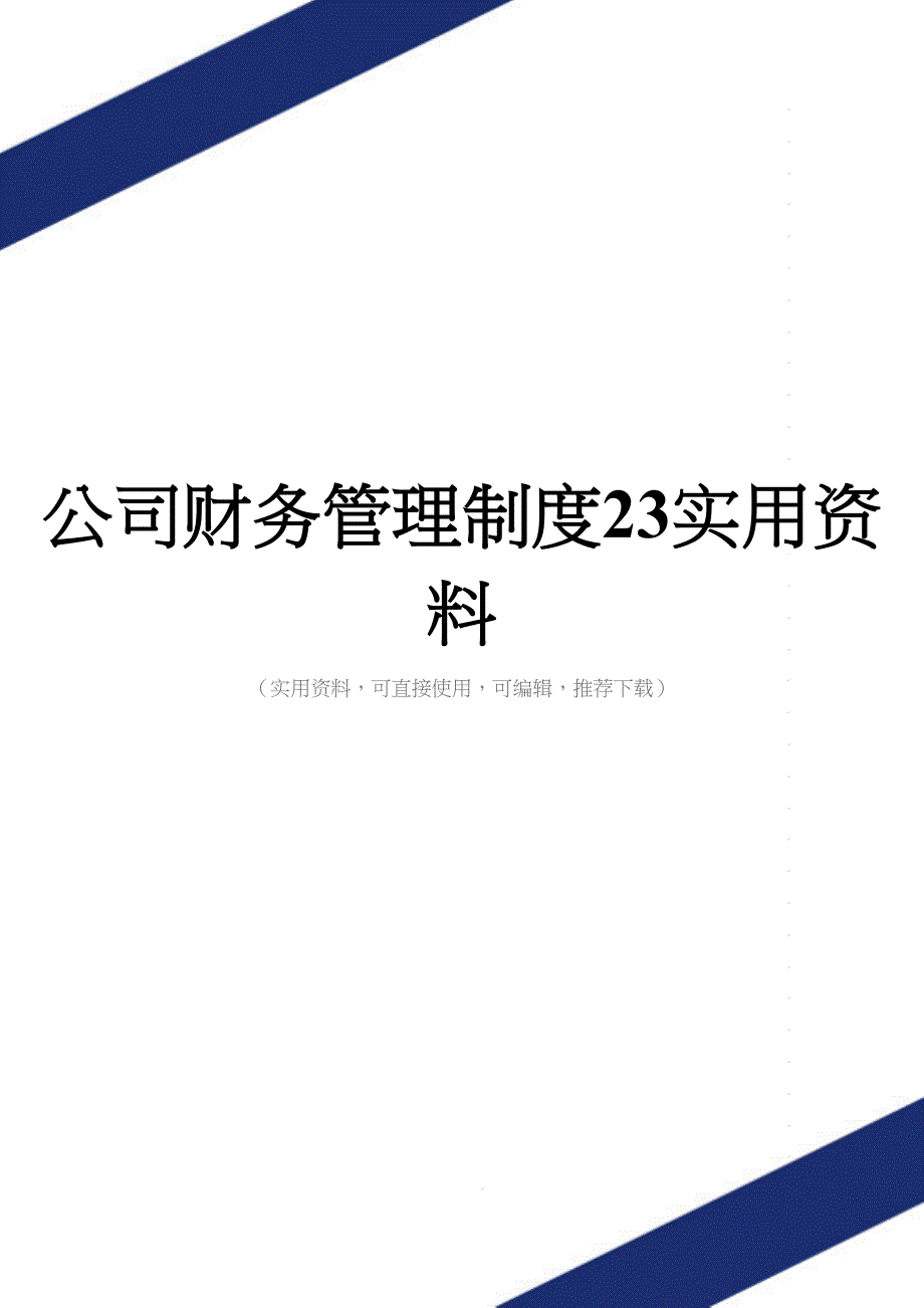 公司财务管理制度23实用资料.doc_第1页