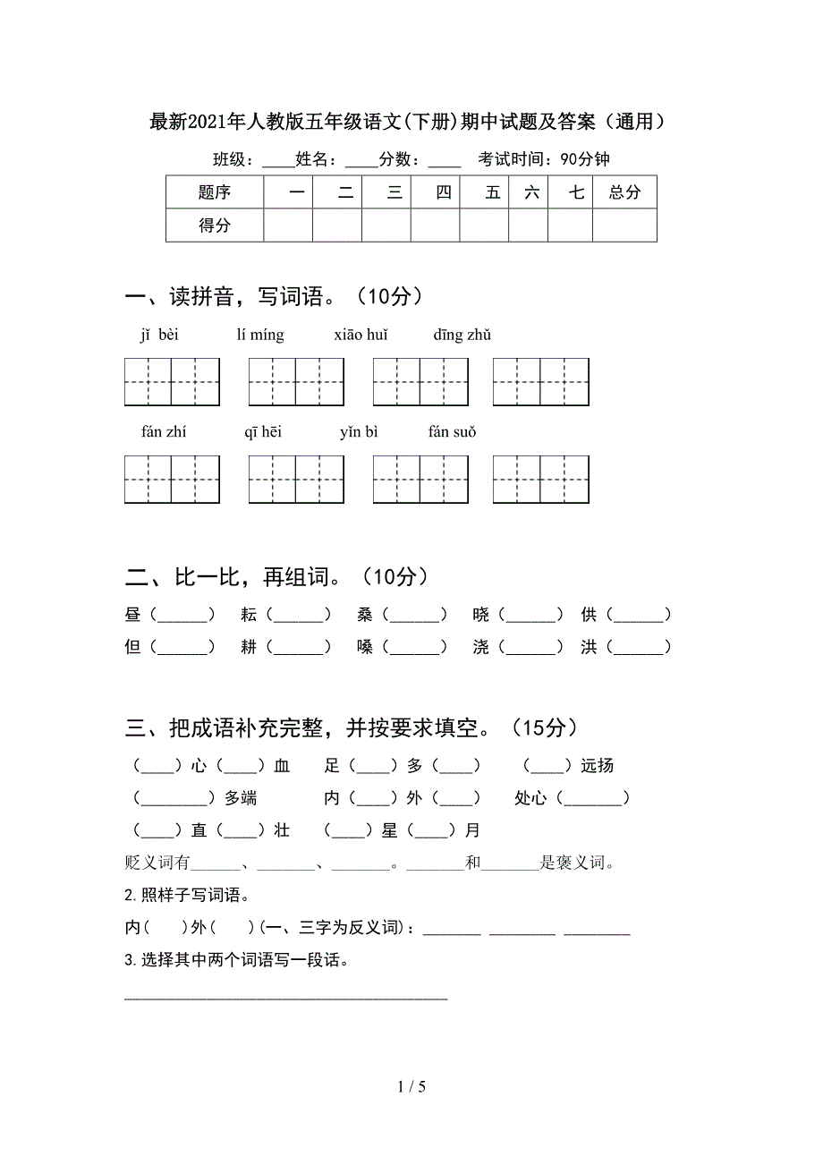 最新2021年人教版五年级语文(下册)期中试题及答案(通用).doc_第1页