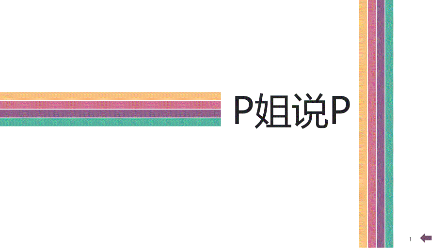 精美ppt制作要点及技巧_第1页