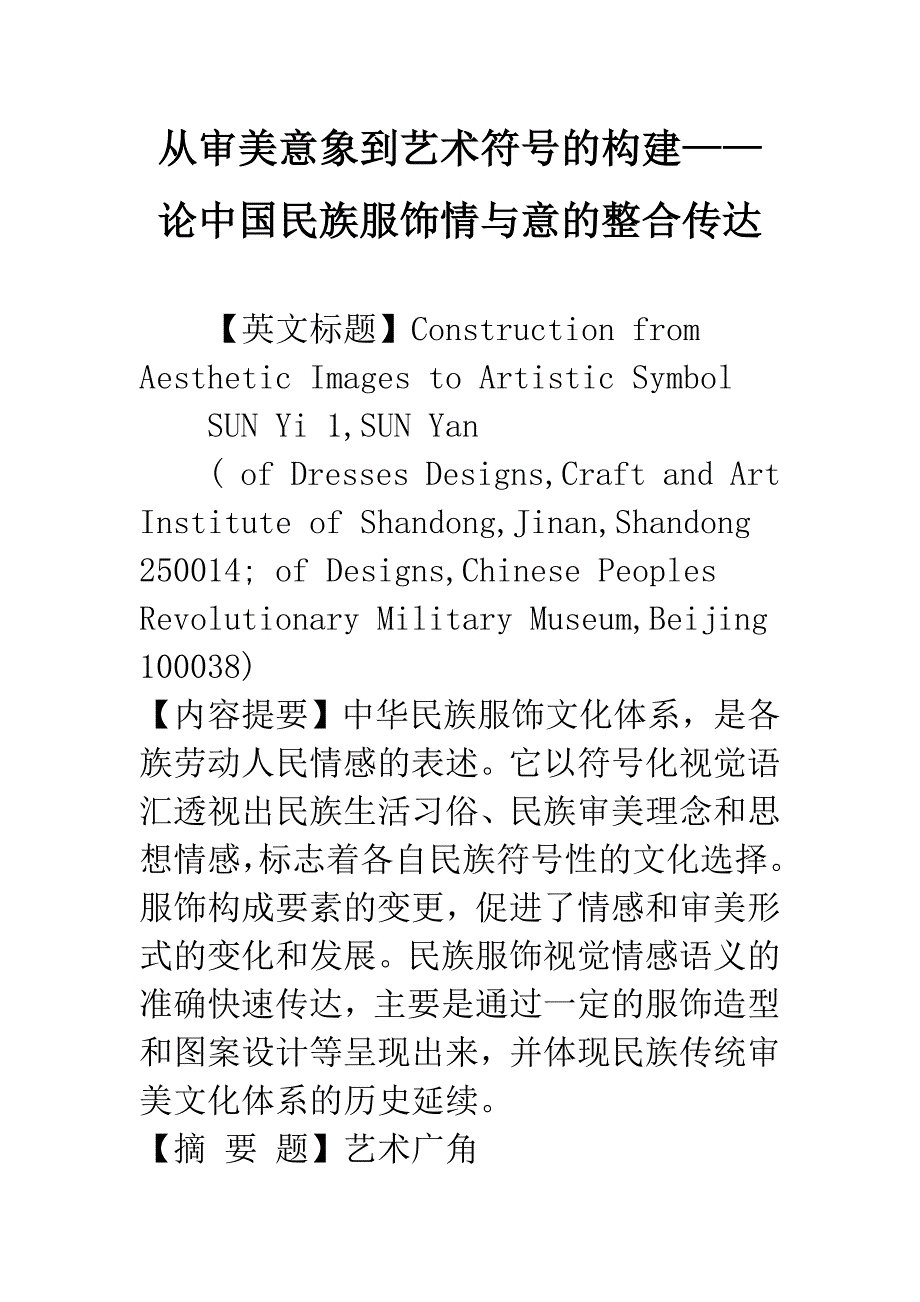 从审美意象到艺术符号的构建——论中国民族服饰情与意的整合传达.docx_第1页