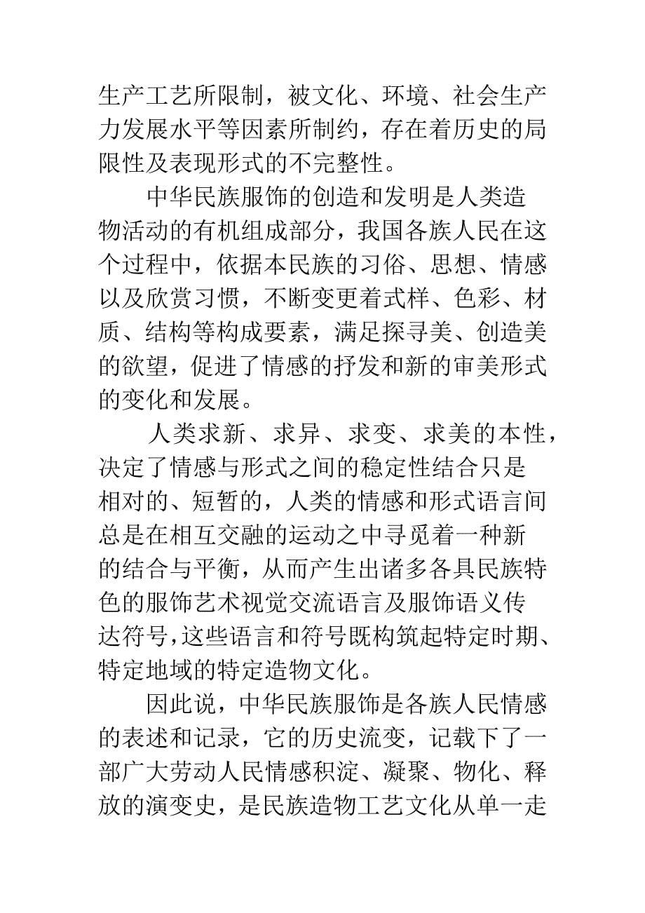 从审美意象到艺术符号的构建——论中国民族服饰情与意的整合传达.docx_第5页