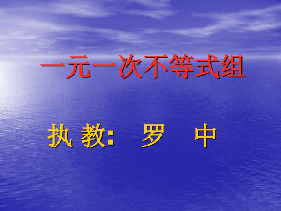 新人版七年级下一元一次不等式组_第1页