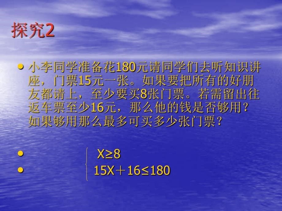 新人版七年级下一元一次不等式组_第5页