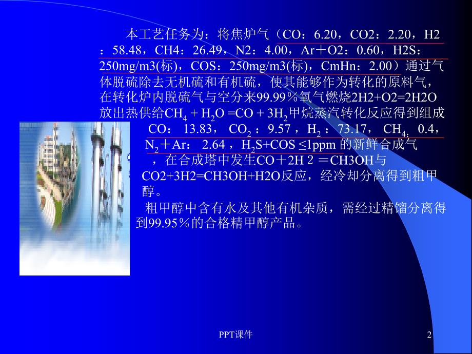 甲醇工艺流程介绍--ppt课件_第2页