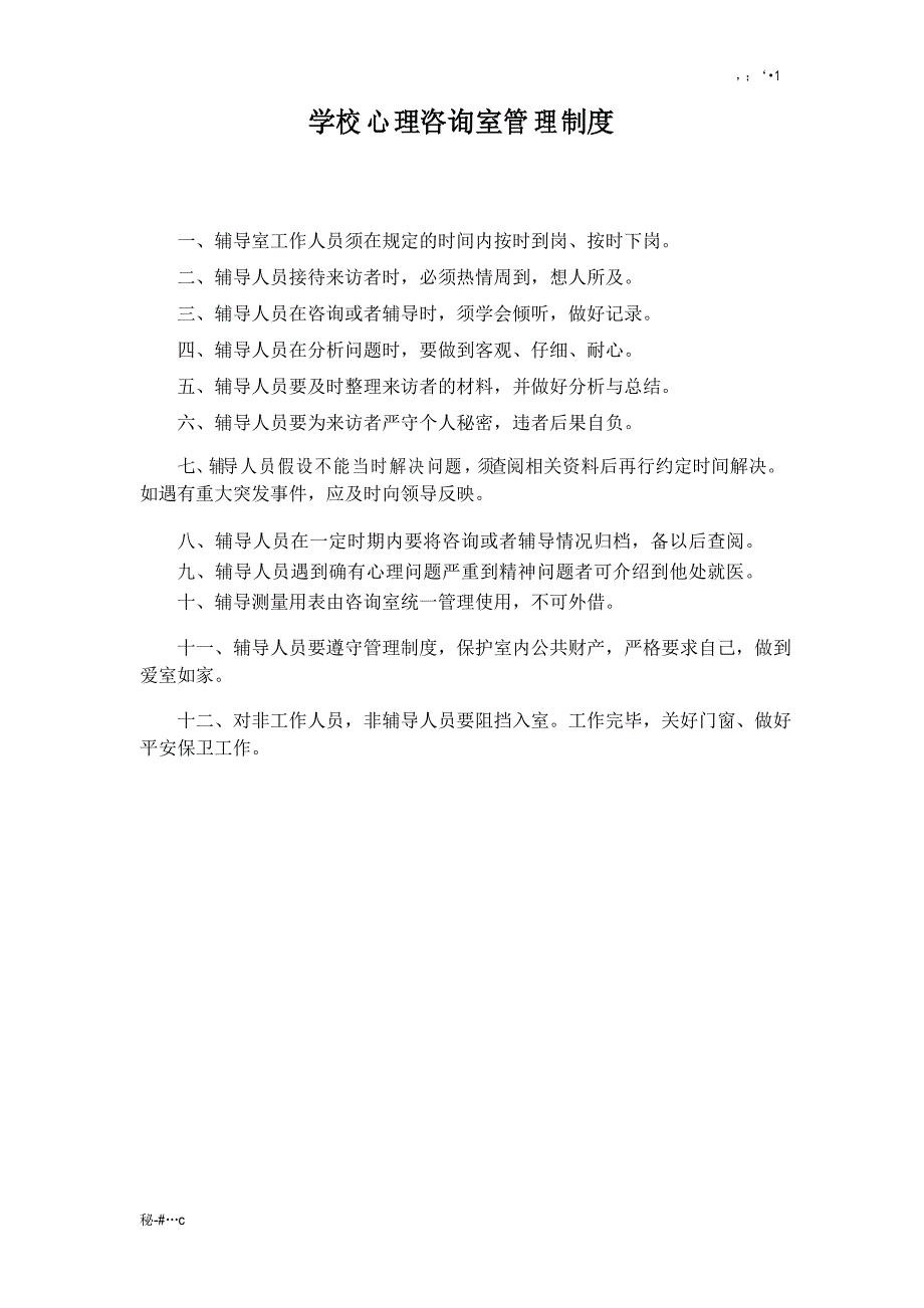 学校心理健康教育工作规章制度(方案)_第4页