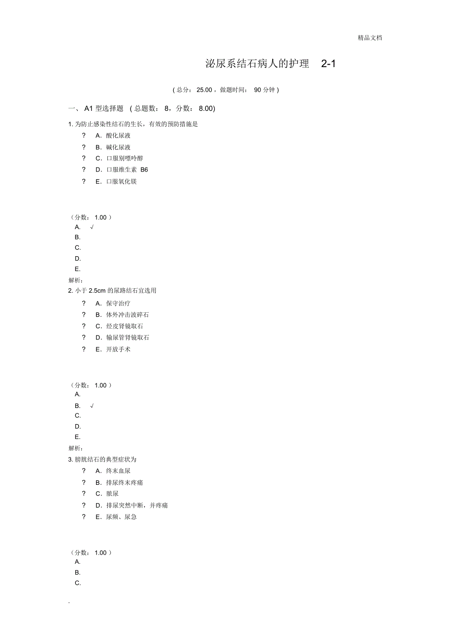 泌尿系结石病人的护理2-1试题_第1页