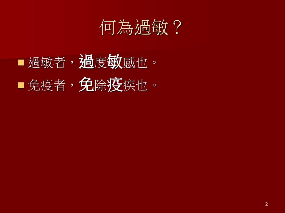 中医论过敏文档资料_第2页