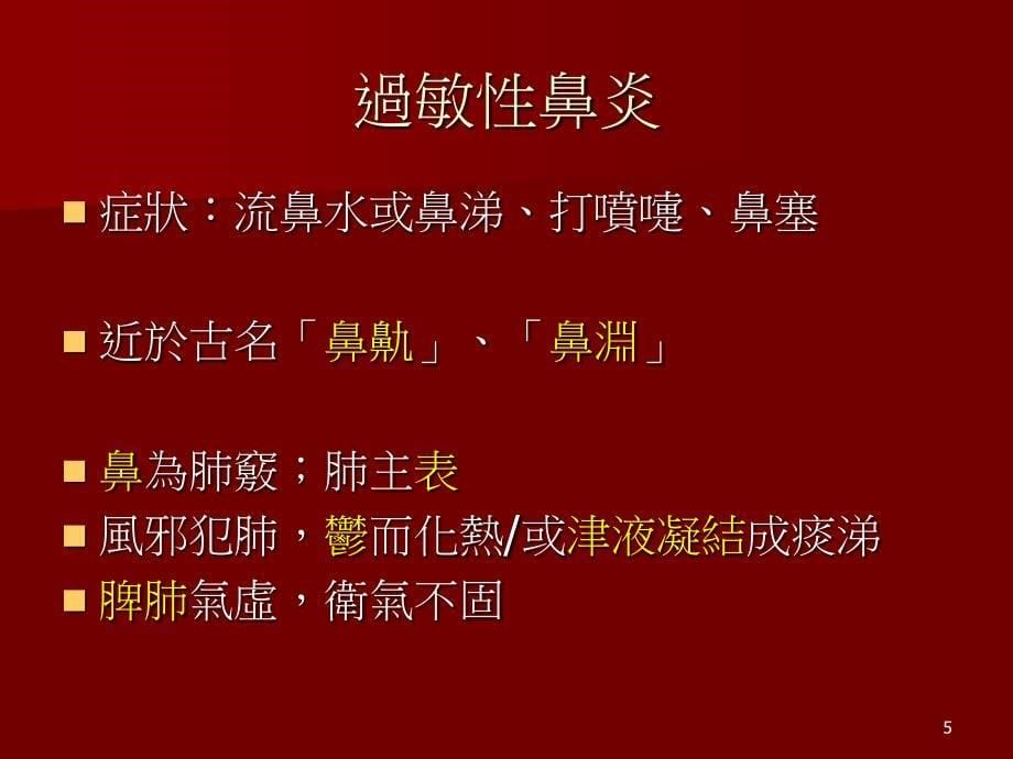 中医论过敏文档资料_第5页