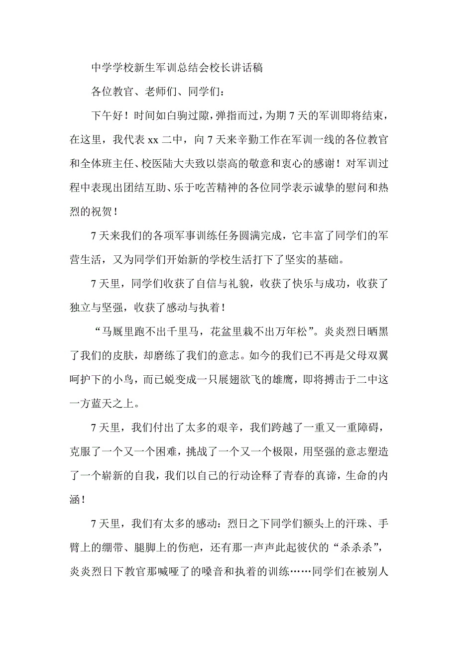 中学学校新生军训总结会校长讲话稿_第1页