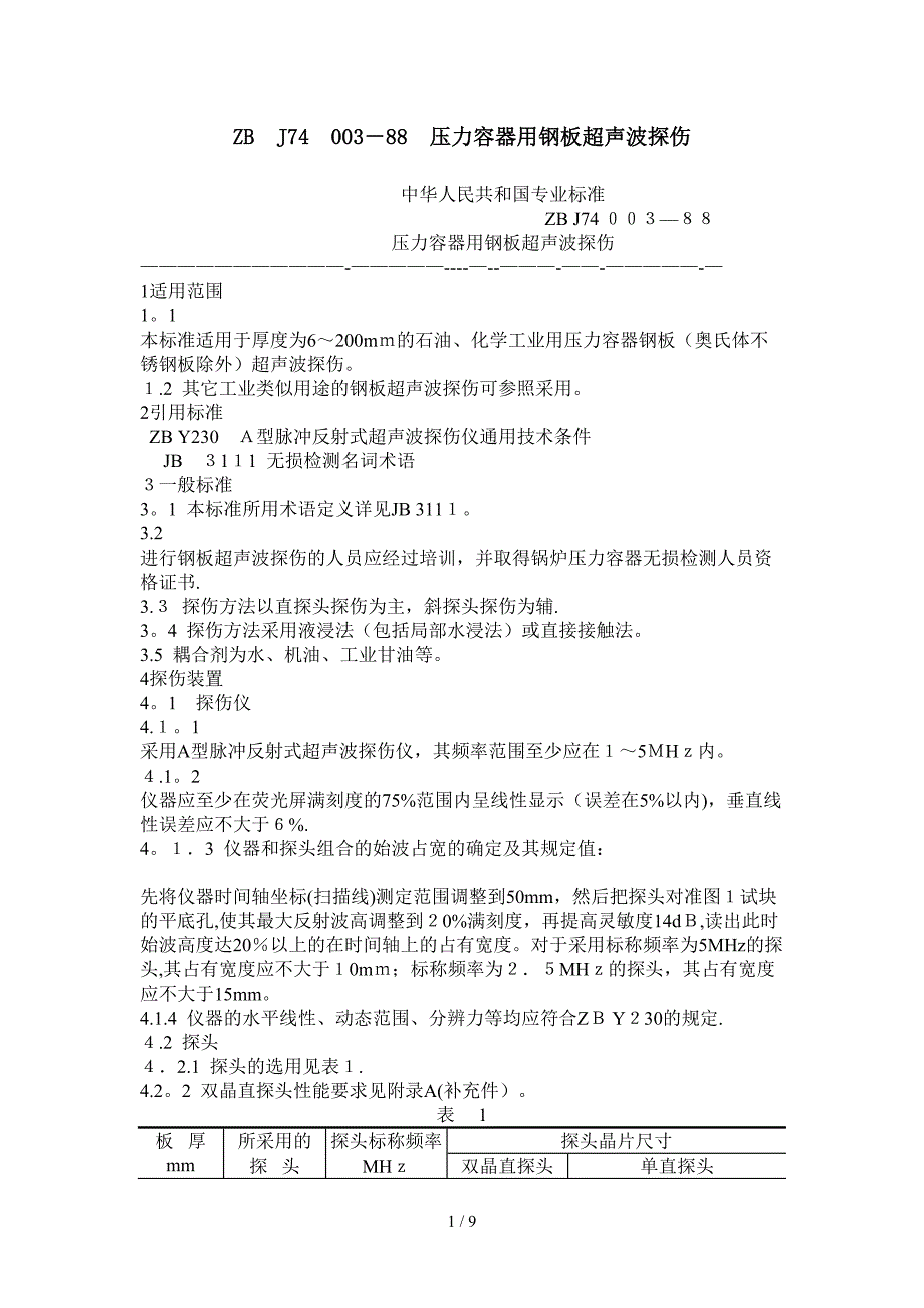 ZBJ74003-88压力容器用钢板超声波探伤中华人_第1页