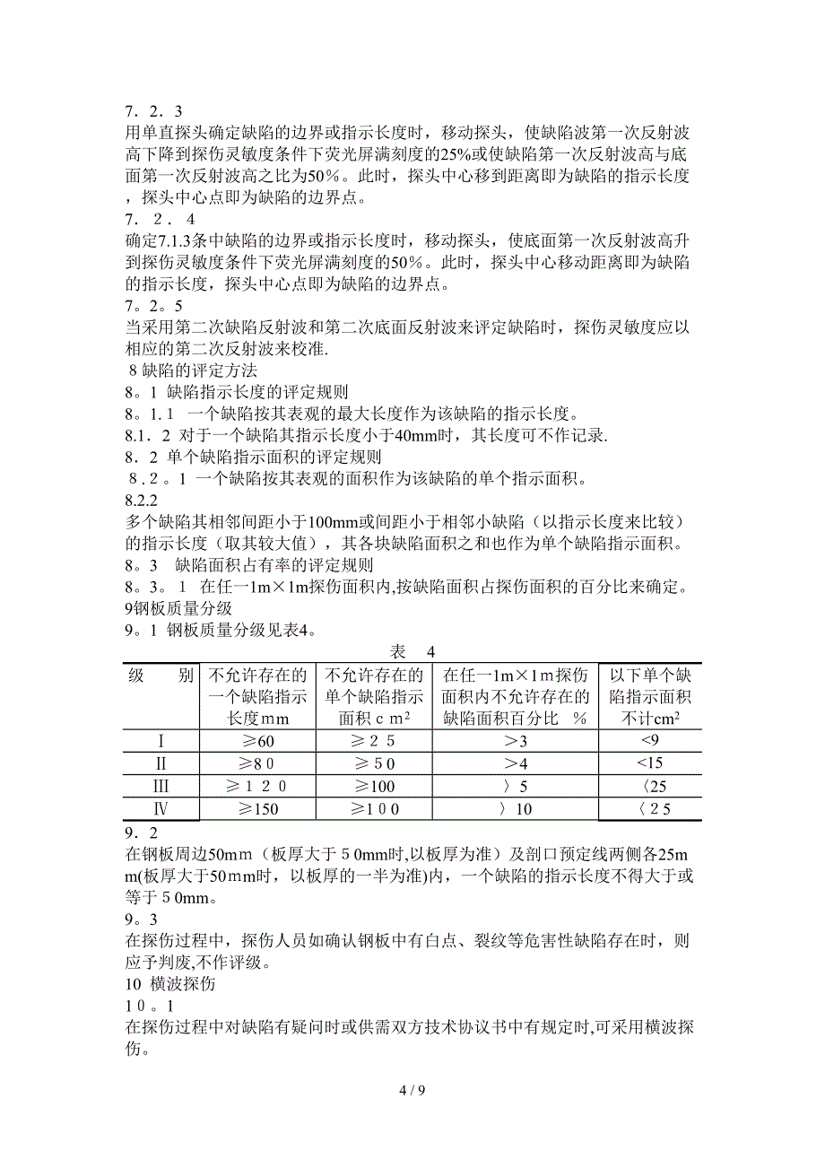 ZBJ74003-88压力容器用钢板超声波探伤中华人_第4页